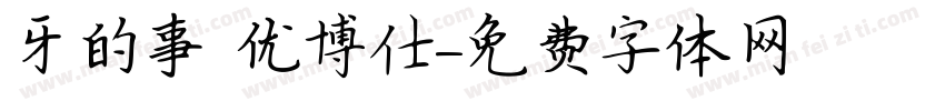 牙的事 优博仕字体转换